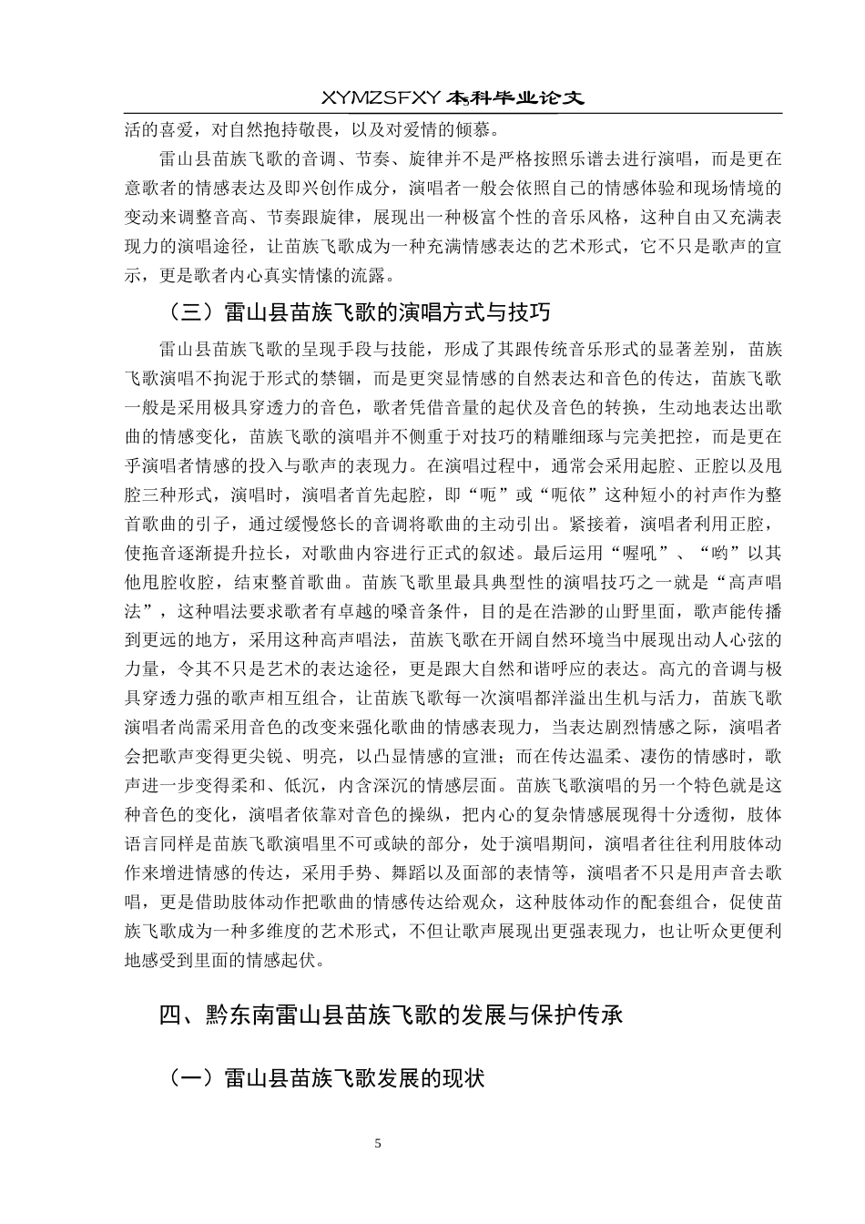 25年CH音乐学 黔东南雷山县苗族飞歌的艺术价值与传承发展(最终稿)终稿-约9182字符.docx_第8页