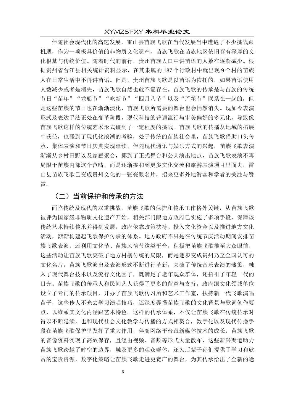 25年CH音乐学 黔东南雷山县苗族飞歌的艺术价值与传承发展(最终稿)终稿-约9182字符.docx_第9页