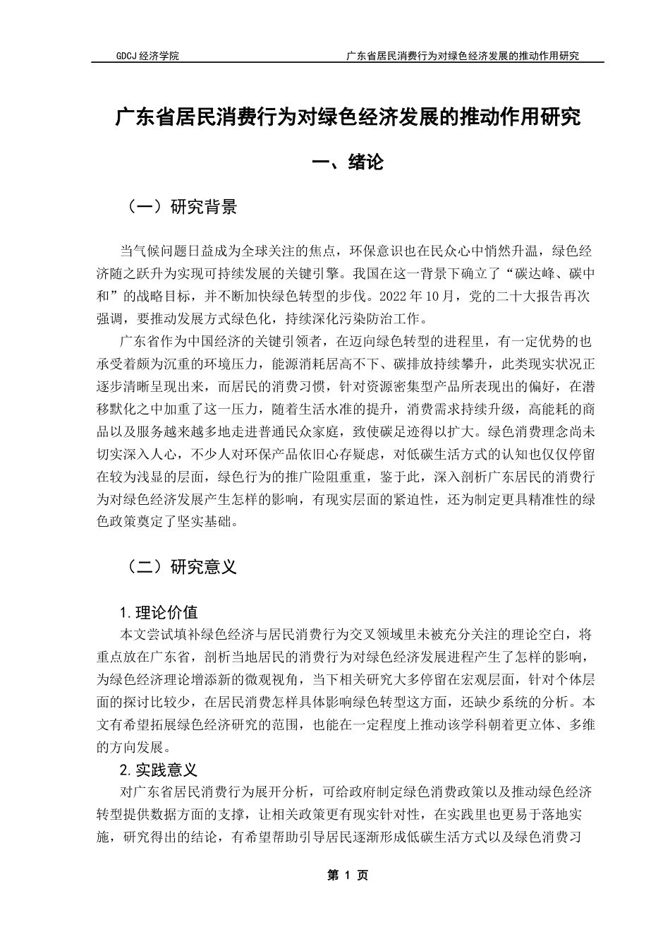 25年CH经济统计学 广东省居民消费行为对绿色经济发展的推动作用研究终稿-约14632字符.docx_第5页