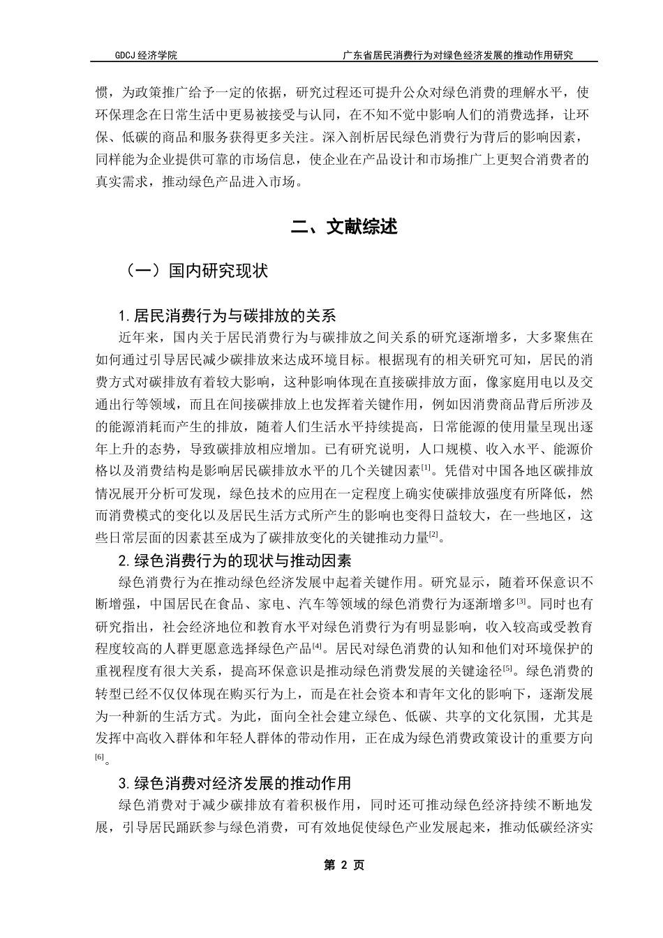 25年CH经济统计学 广东省居民消费行为对绿色经济发展的推动作用研究终稿-约14632字符.docx_第6页
