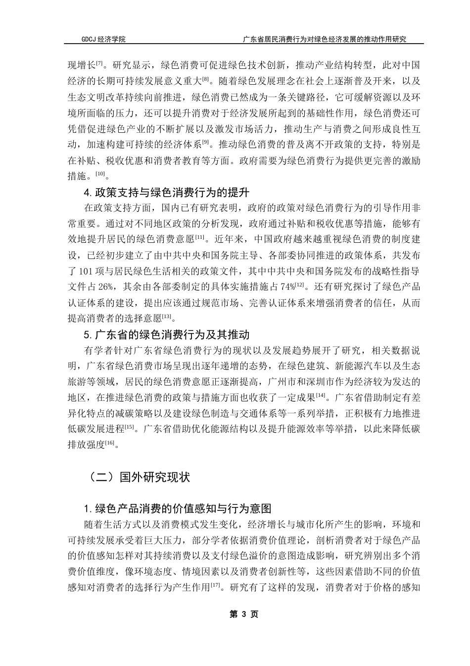 25年CH经济统计学 广东省居民消费行为对绿色经济发展的推动作用研究终稿-约14632字符.docx_第7页