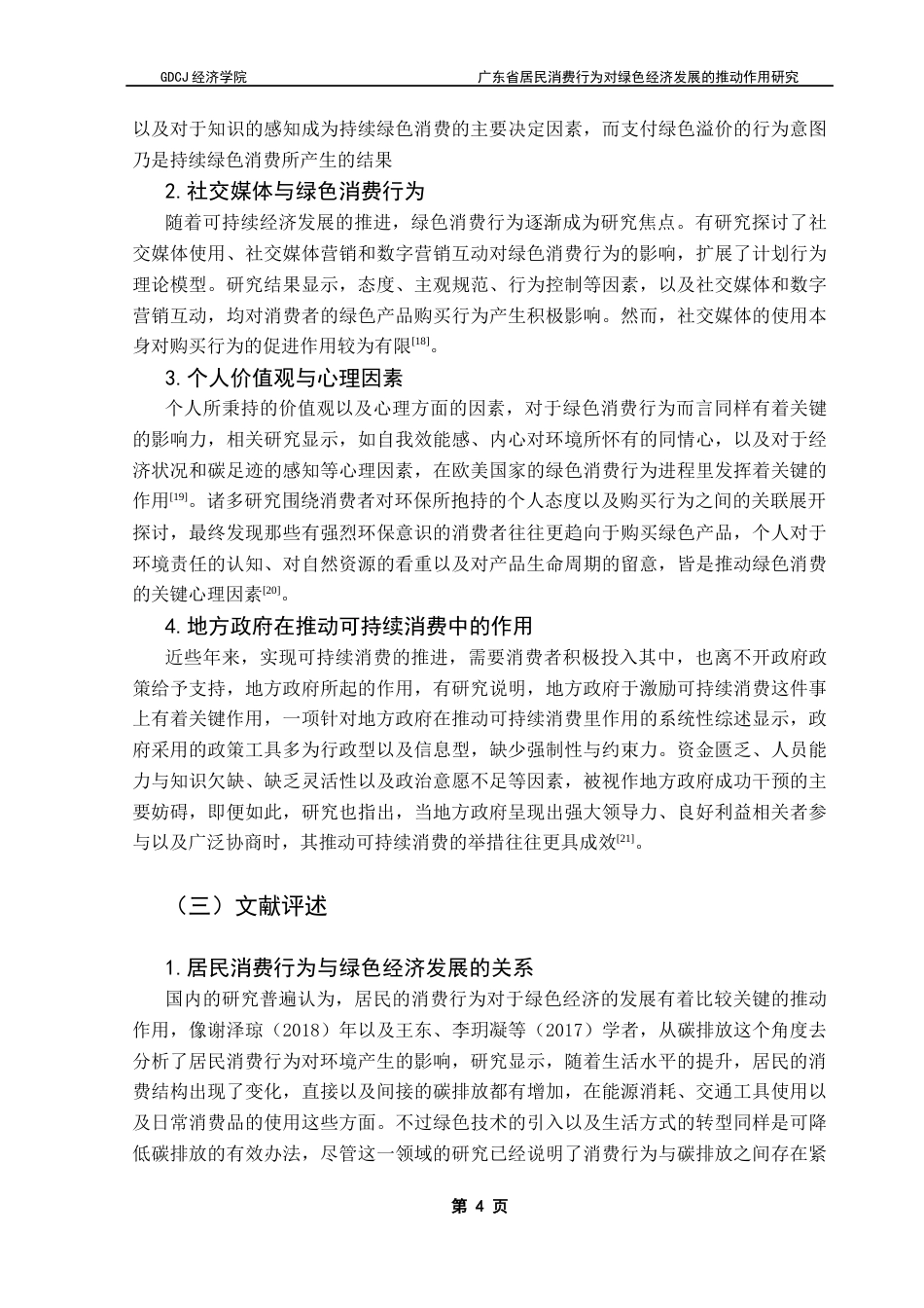 25年CH经济统计学 广东省居民消费行为对绿色经济发展的推动作用研究终稿-约14632字符.docx_第8页