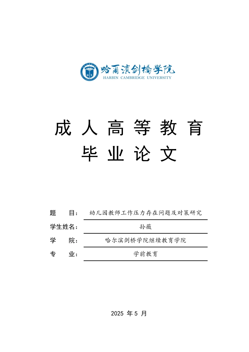 25年CH  幼儿园教师工作压力存在问题及对策研究-成教.pdf_第1页