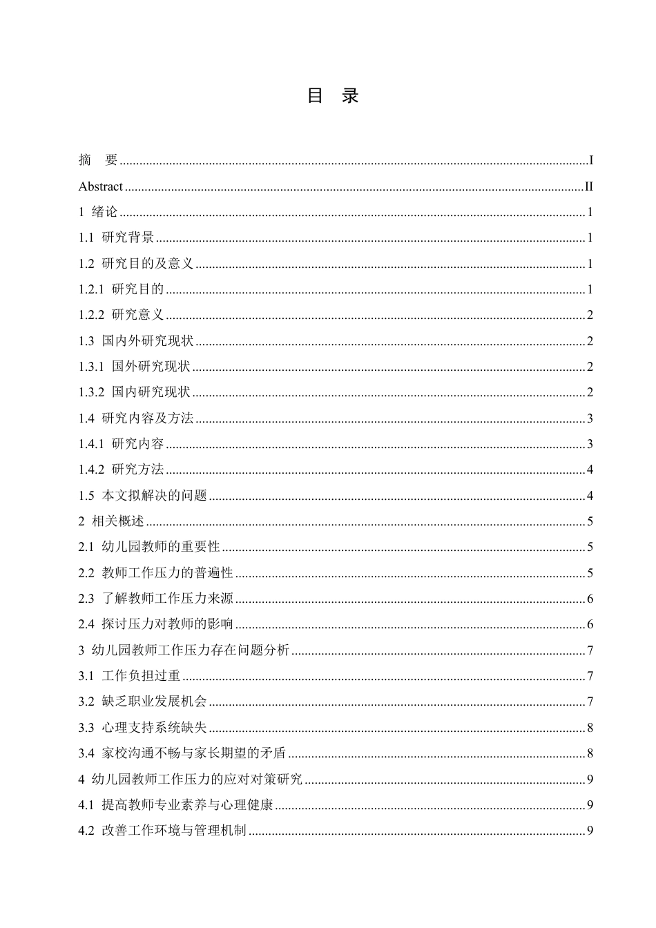25年CH  幼儿园教师工作压力存在问题及对策研究-成教.pdf_第5页