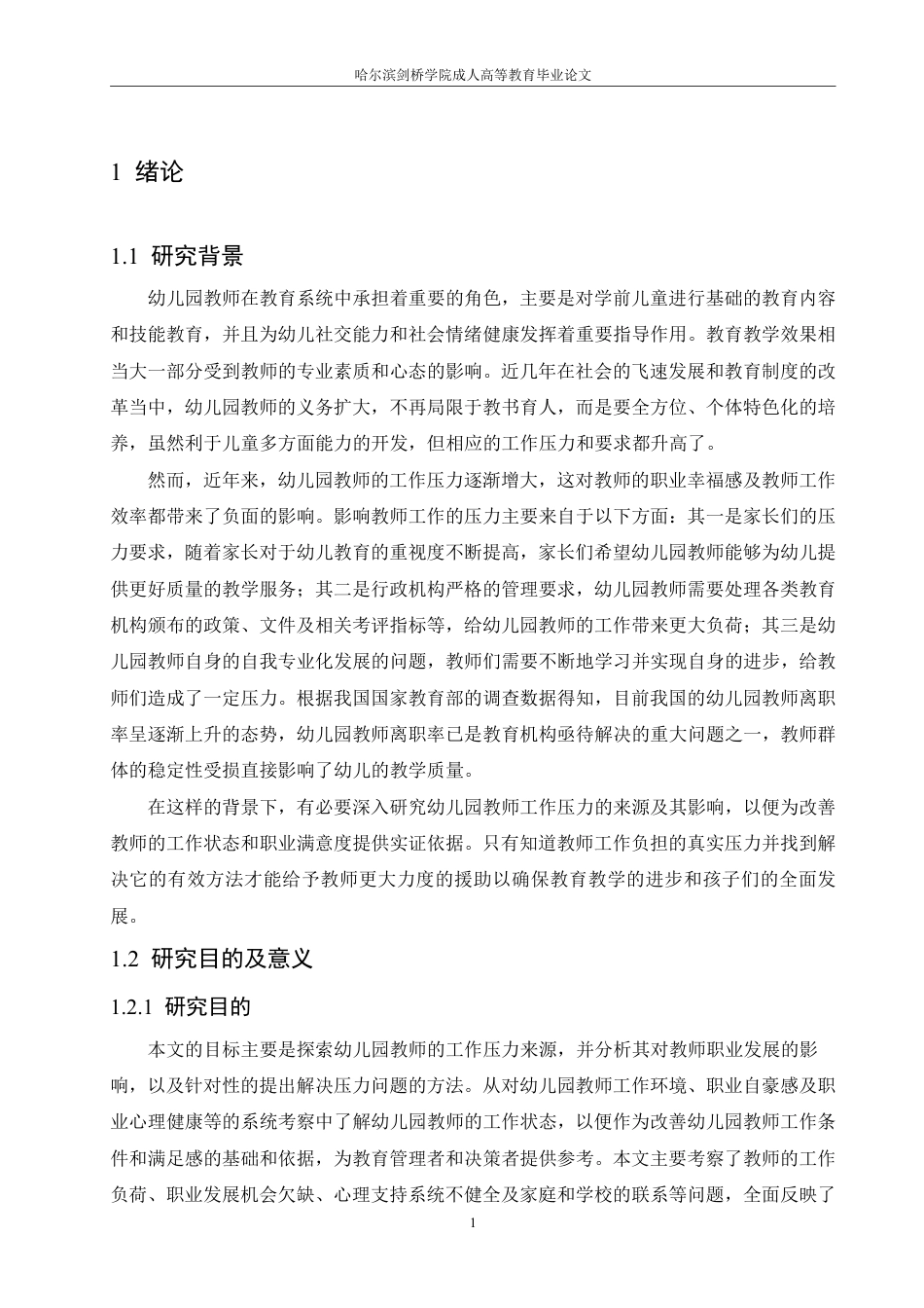 25年CH  幼儿园教师工作压力存在问题及对策研究-成教.pdf_第7页