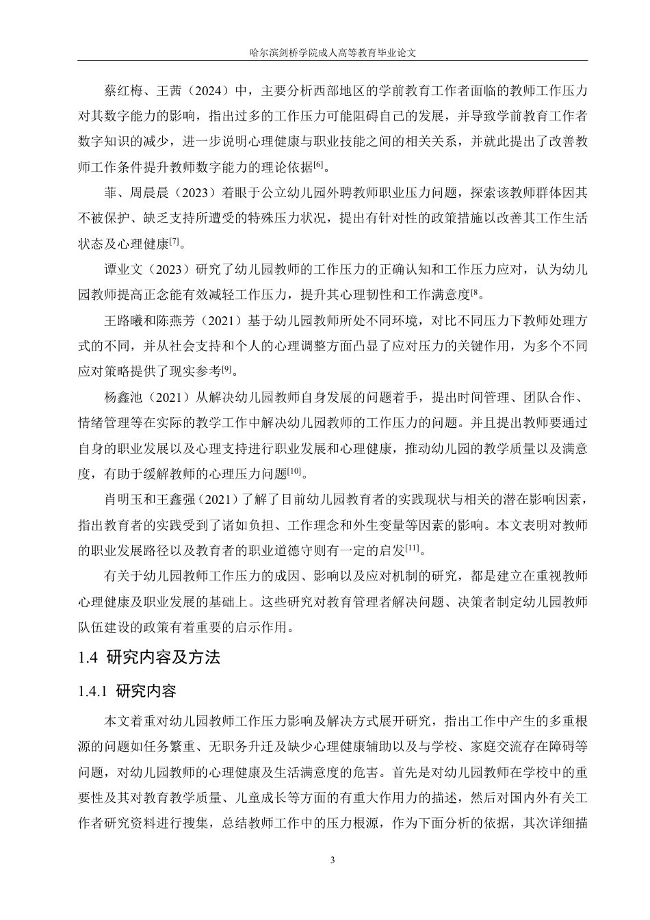 25年CH  幼儿园教师工作压力存在问题及对策研究-成教.pdf_第9页