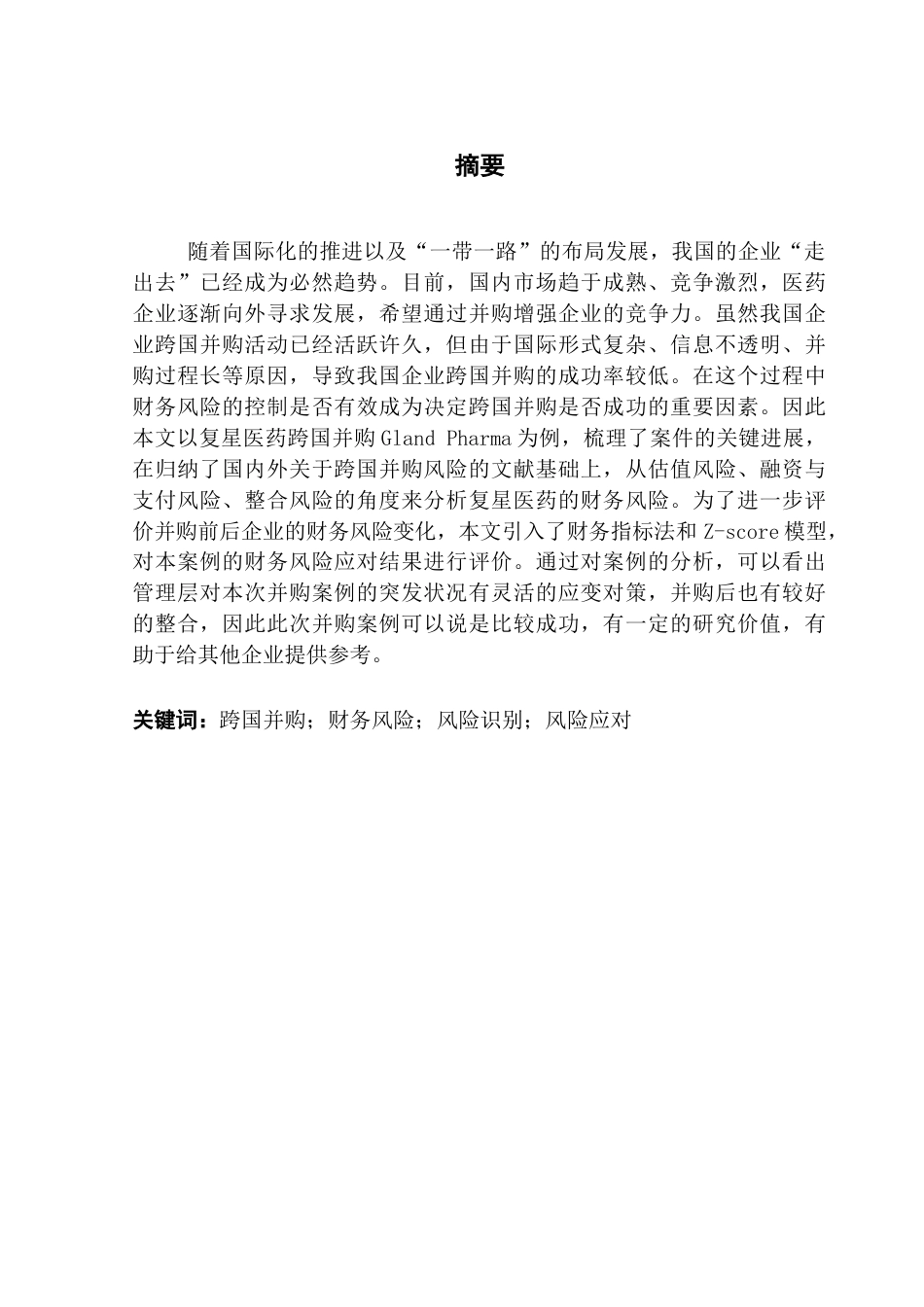 25年CH会计学 关键词：跨国并购；财务风险；风险识别；风险应对终稿-约14490字符.docx_第2页