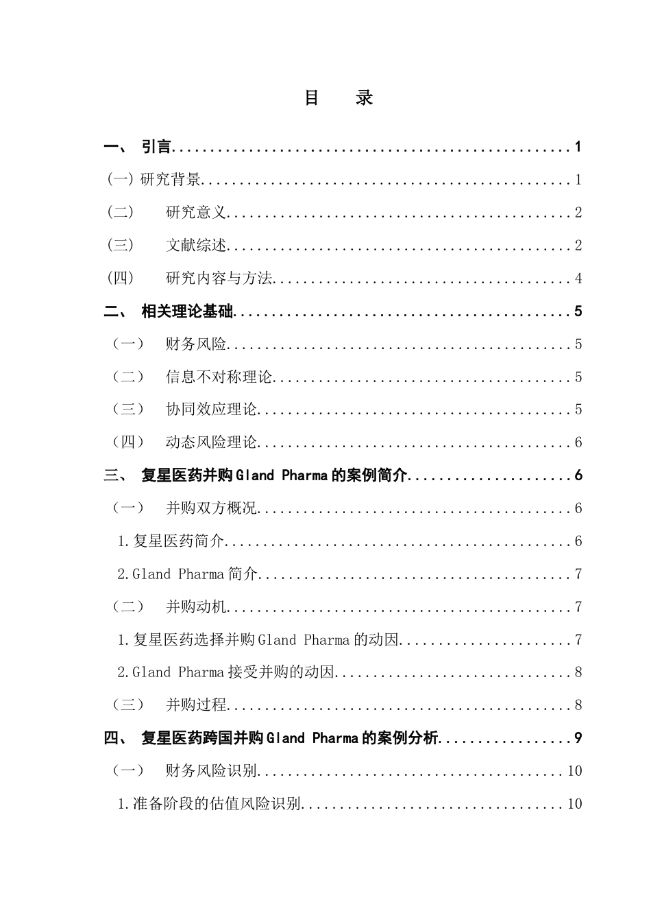 25年CH会计学 关键词：跨国并购；财务风险；风险识别；风险应对终稿-约14490字符.docx_第4页