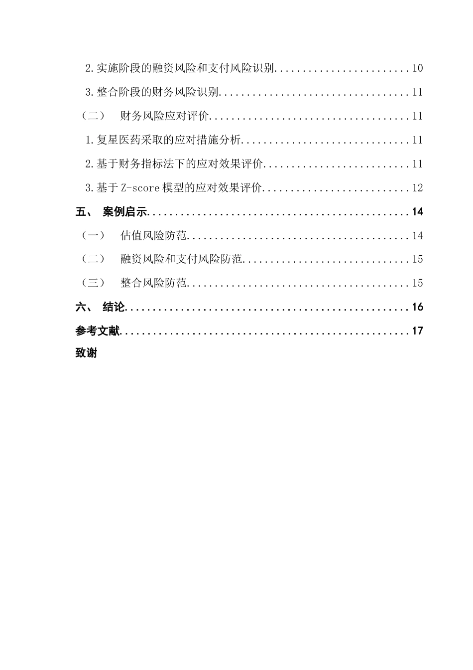 25年CH会计学 关键词：跨国并购；财务风险；风险识别；风险应对终稿-约14490字符.docx_第5页