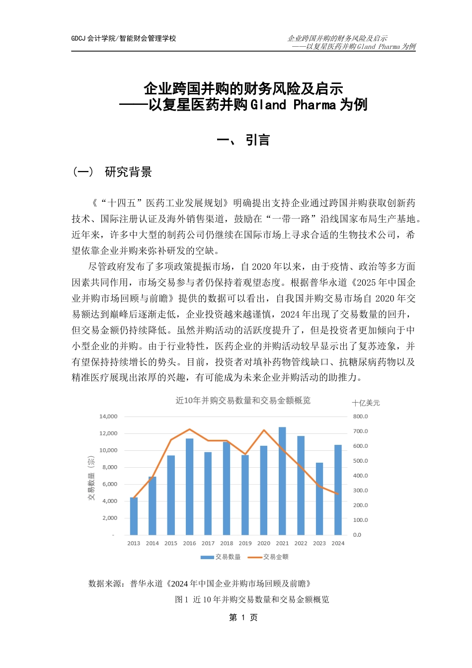 25年CH会计学 关键词：跨国并购；财务风险；风险识别；风险应对终稿-约14490字符.docx_第6页