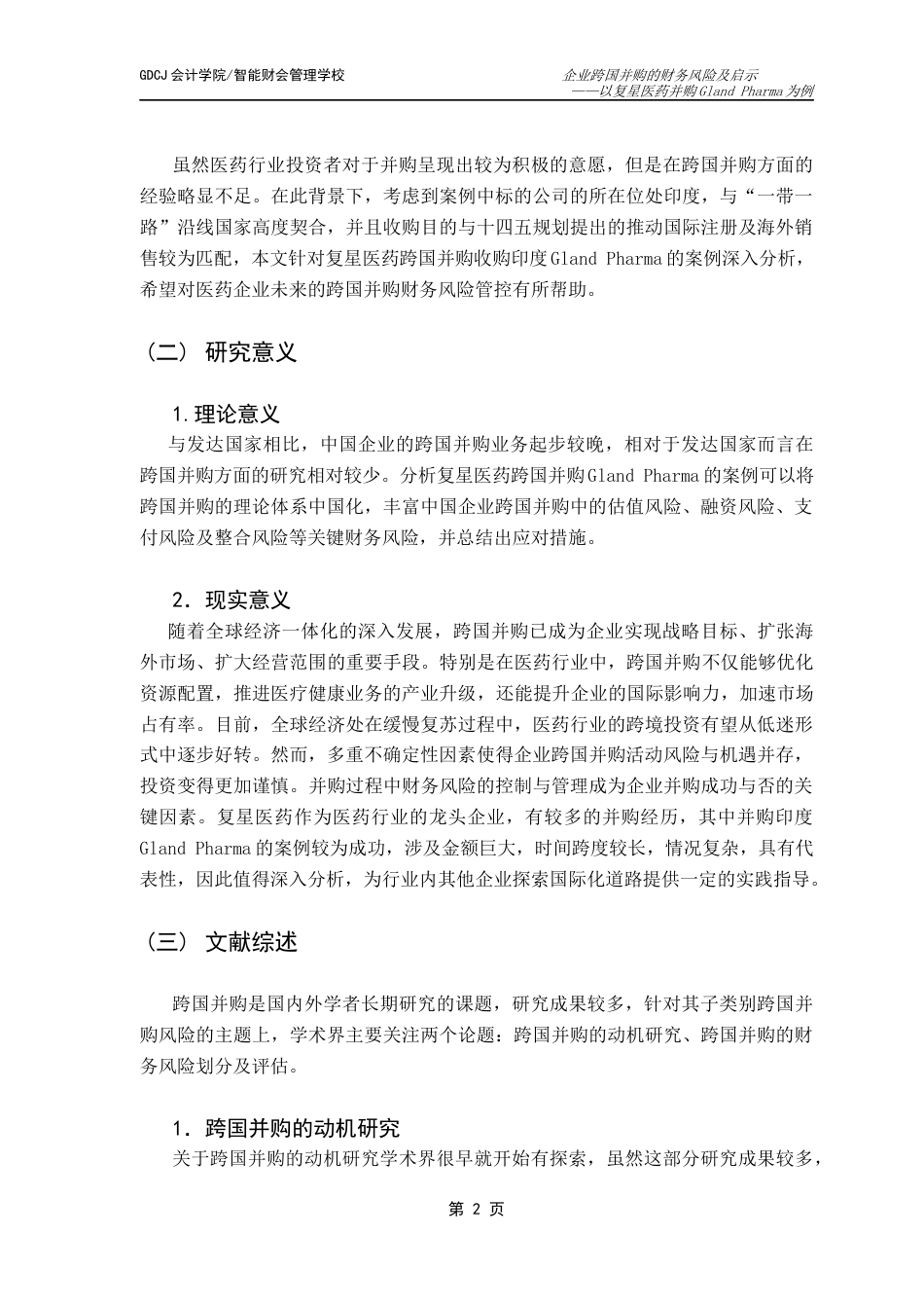 25年CH会计学 关键词：跨国并购；财务风险；风险识别；风险应对终稿-约14490字符.docx_第7页