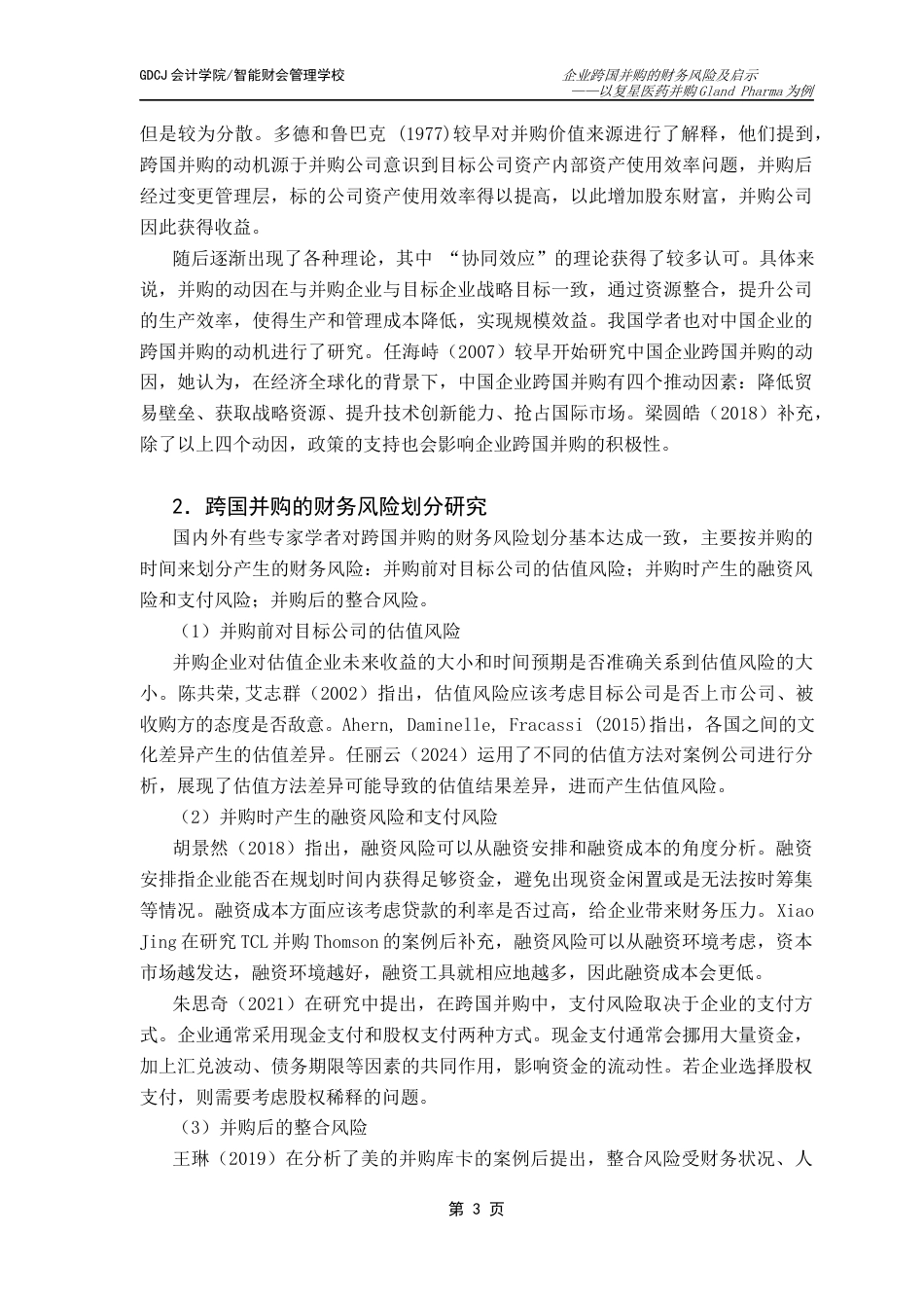 25年CH会计学 关键词：跨国并购；财务风险；风险识别；风险应对终稿-约14490字符.docx_第8页