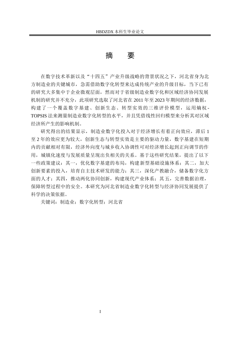 25年CH经济学 河北省制造业数字化转型对经济发展的影响研究-约17456字符终版.docx_第4页