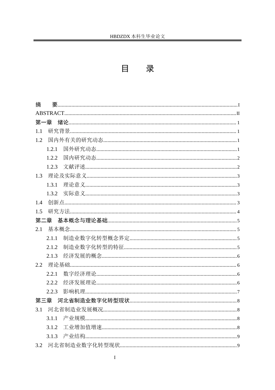 25年CH经济学 河北省制造业数字化转型对经济发展的影响研究-约17456字符终版.docx_第6页