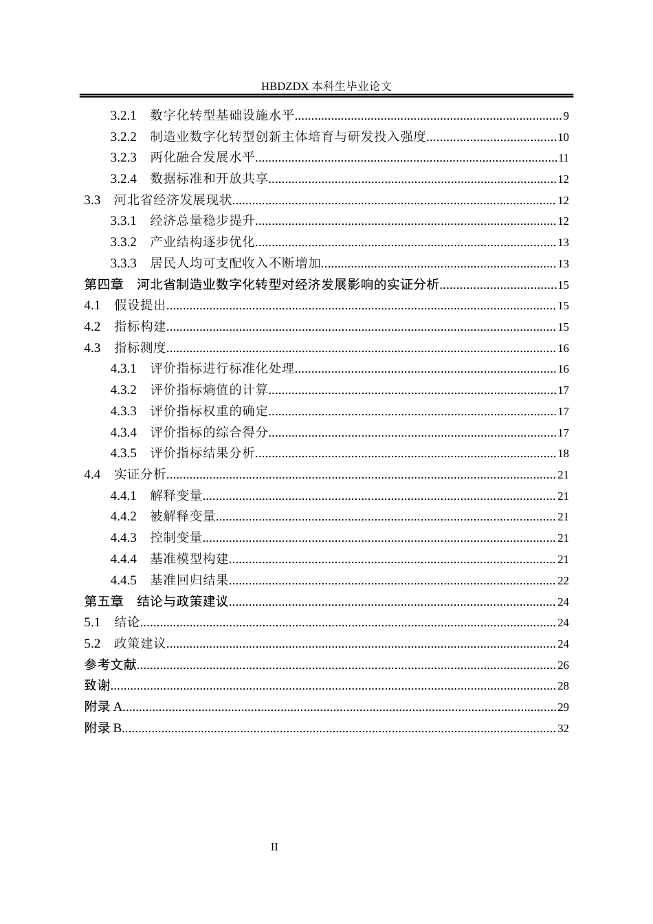 25年CH经济学 河北省制造业数字化转型对经济发展的影响研究-约17456字符终版.docx_第7页