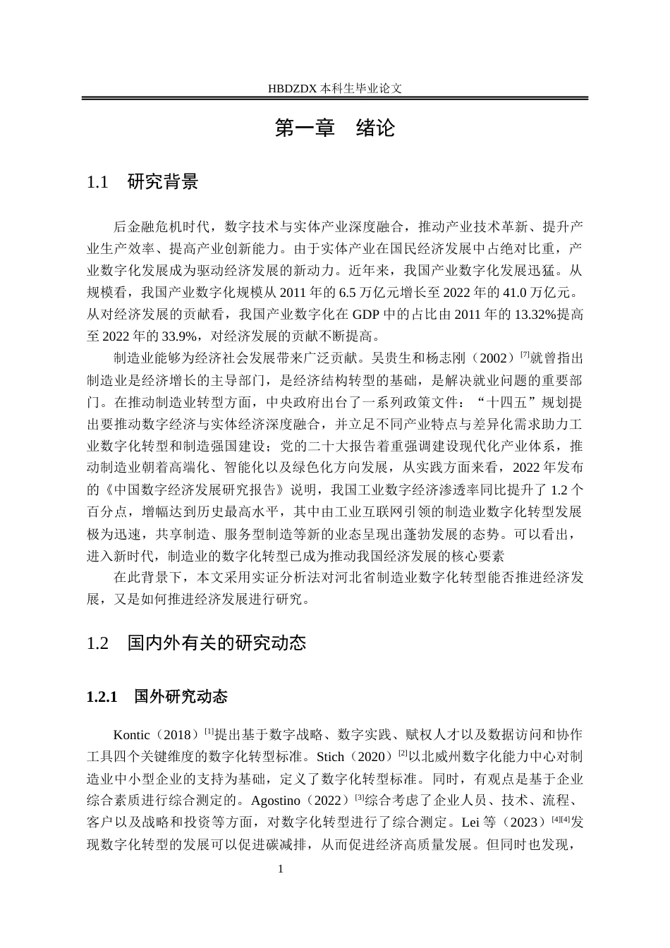 25年CH经济学 河北省制造业数字化转型对经济发展的影响研究-约17456字符终版.docx_第8页