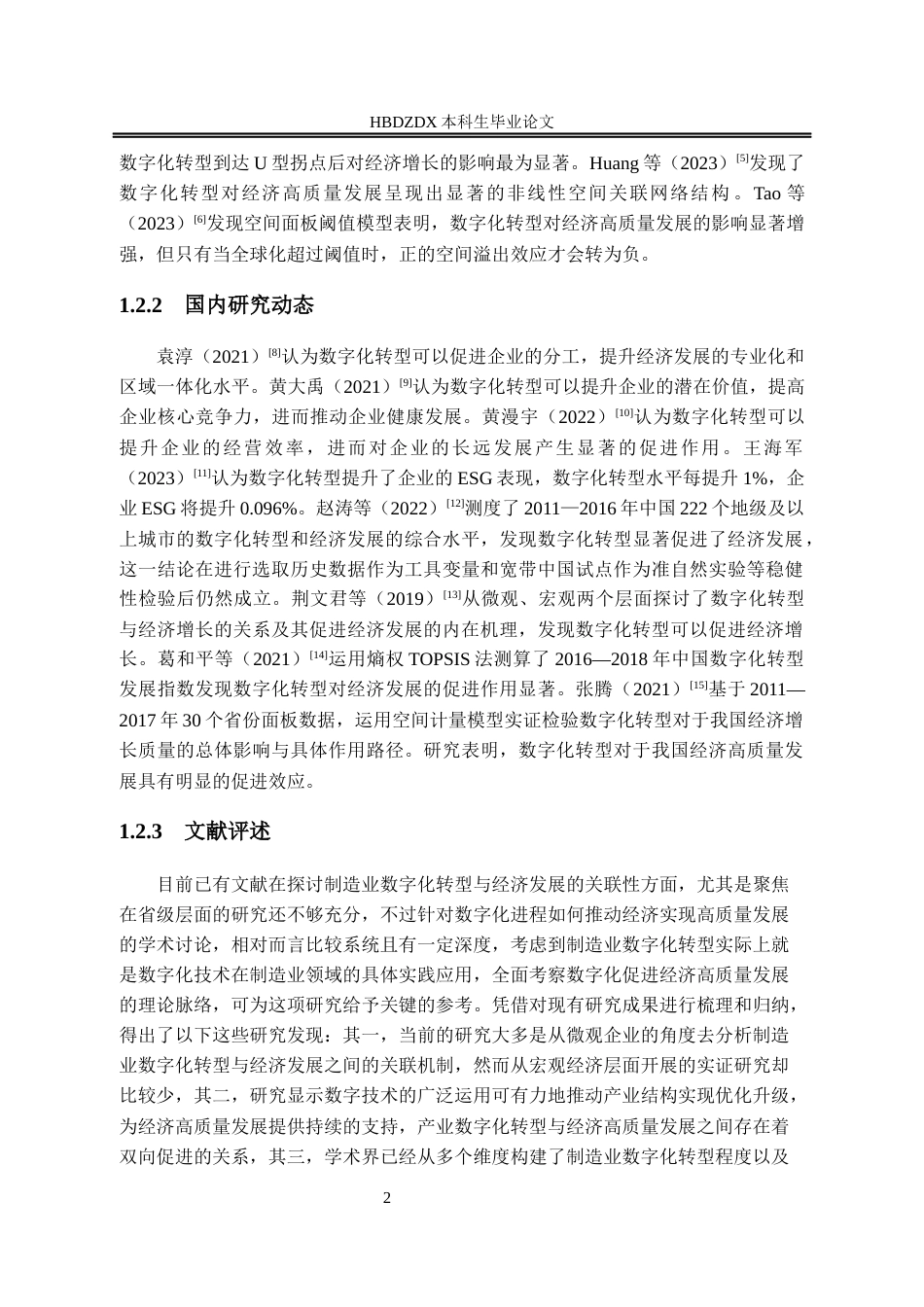 25年CH经济学 河北省制造业数字化转型对经济发展的影响研究-约17456字符终版.docx_第9页