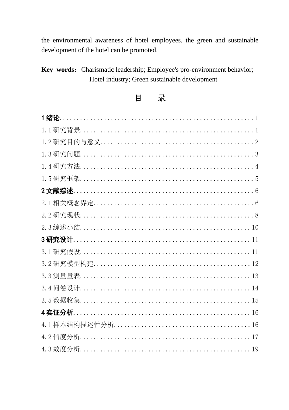 25年CH酒店管理 关键词：魅力型领导；员工亲环境行为；酒店行业；绿色可持续发展终稿-约24665字符.docx_第3页