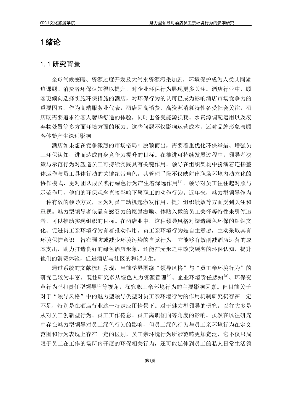 25年CH酒店管理 关键词：魅力型领导；员工亲环境行为；酒店行业；绿色可持续发展终稿-约24665字符.docx_第5页