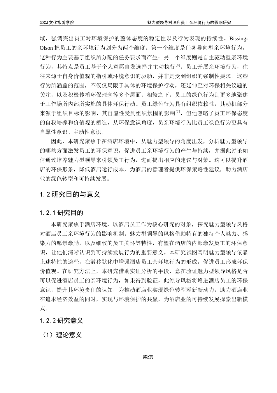 25年CH酒店管理 关键词：魅力型领导；员工亲环境行为；酒店行业；绿色可持续发展终稿-约24665字符.docx_第6页