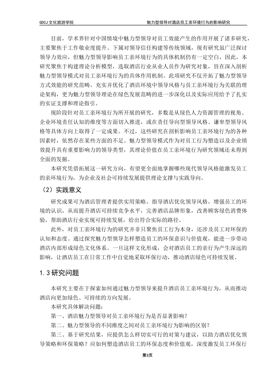 25年CH酒店管理 关键词：魅力型领导；员工亲环境行为；酒店行业；绿色可持续发展终稿-约24665字符.docx_第7页