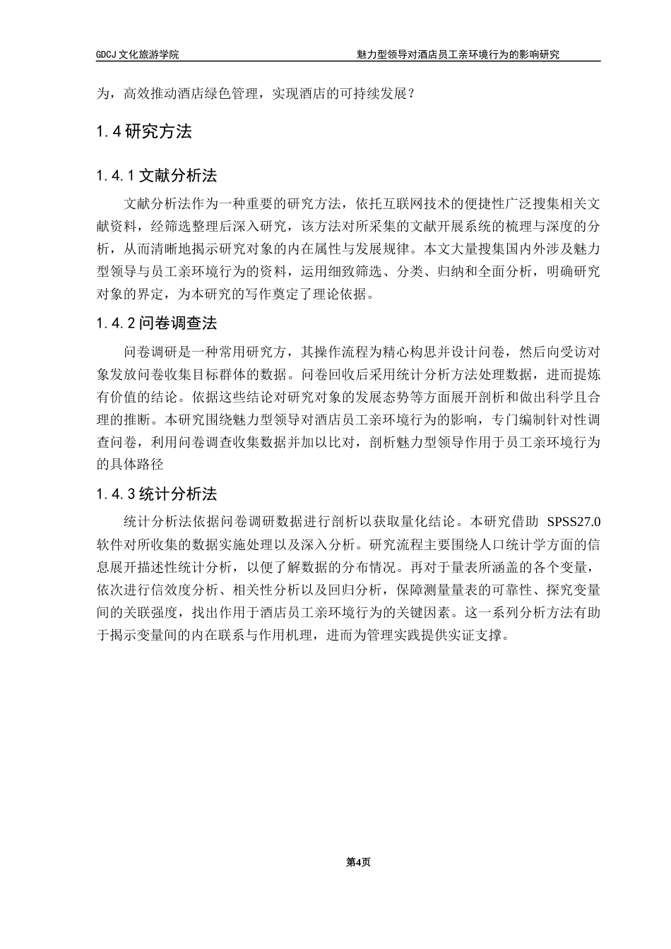 25年CH酒店管理 关键词：魅力型领导；员工亲环境行为；酒店行业；绿色可持续发展终稿-约24665字符.docx_第8页