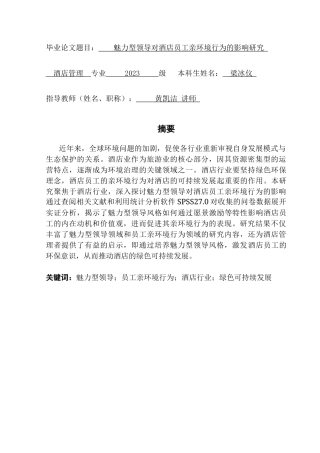 25年CH酒店管理 关键词：魅力型领导；员工亲环境行为；酒店行业；绿色可持续发展终稿-约24665字符.docx