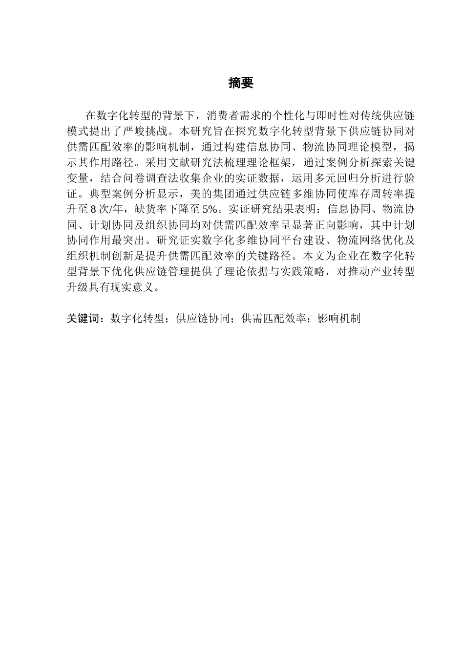 25年CH电子商务 关键词：数字化转型；供应链协同；供需匹配效率；影响机制终稿-约22294字符.docx_第2页