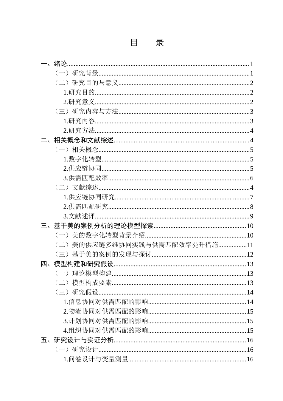 25年CH电子商务 关键词：数字化转型；供应链协同；供需匹配效率；影响机制终稿-约22294字符.docx_第4页