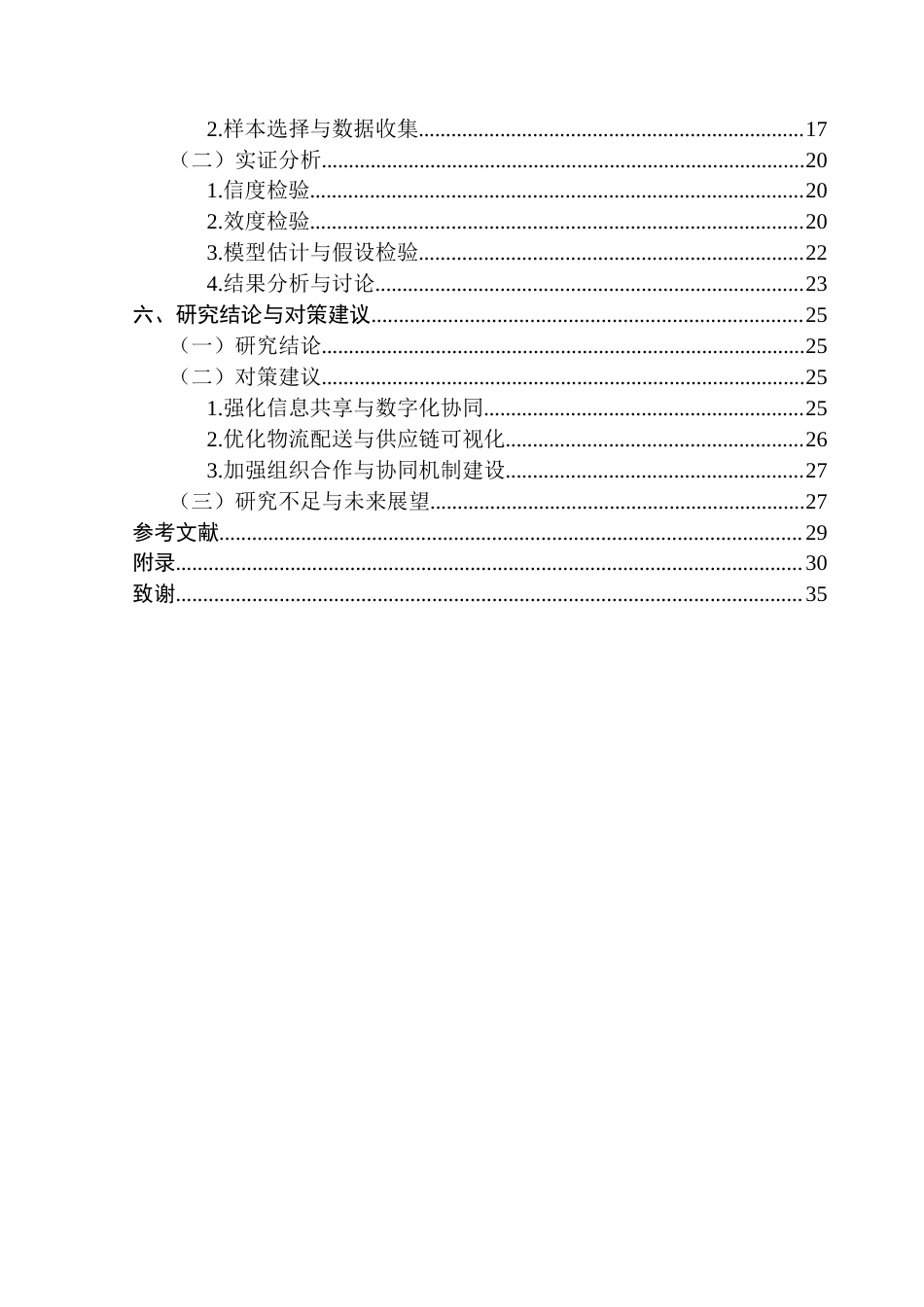 25年CH电子商务 关键词：数字化转型；供应链协同；供需匹配效率；影响机制终稿-约22294字符.docx_第5页