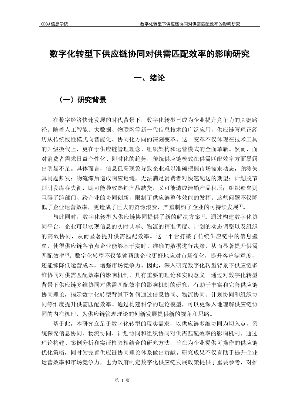25年CH电子商务 关键词：数字化转型；供应链协同；供需匹配效率；影响机制终稿-约22294字符.docx_第6页