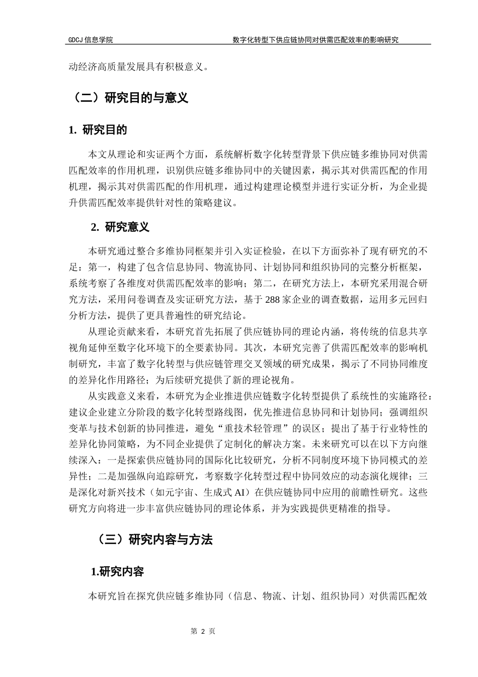 25年CH电子商务 关键词：数字化转型；供应链协同；供需匹配效率；影响机制终稿-约22294字符.docx_第7页
