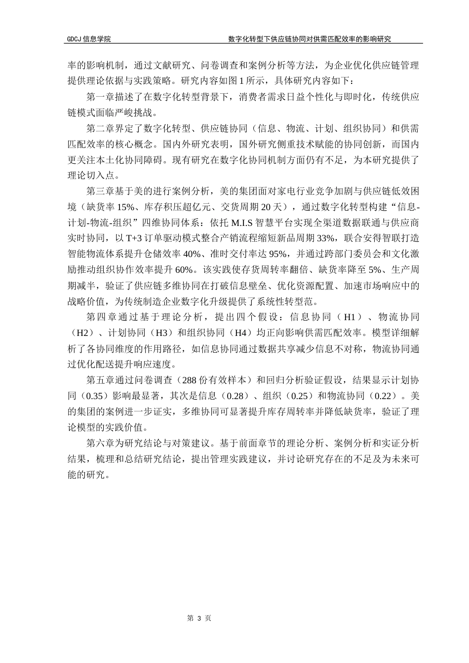 25年CH电子商务 关键词：数字化转型；供应链协同；供需匹配效率；影响机制终稿-约22294字符.docx_第8页