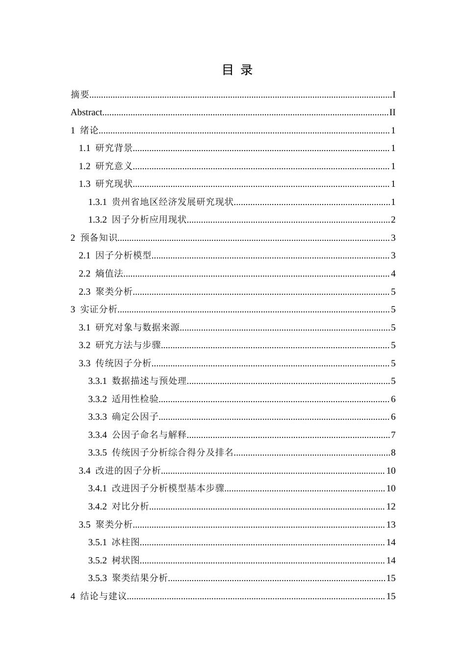 25年CH统计学 基于改进的因子分析模型对贵州省各地市级（自治州）经济差距的实证分析(终)-约11722字符.docx_第1页
