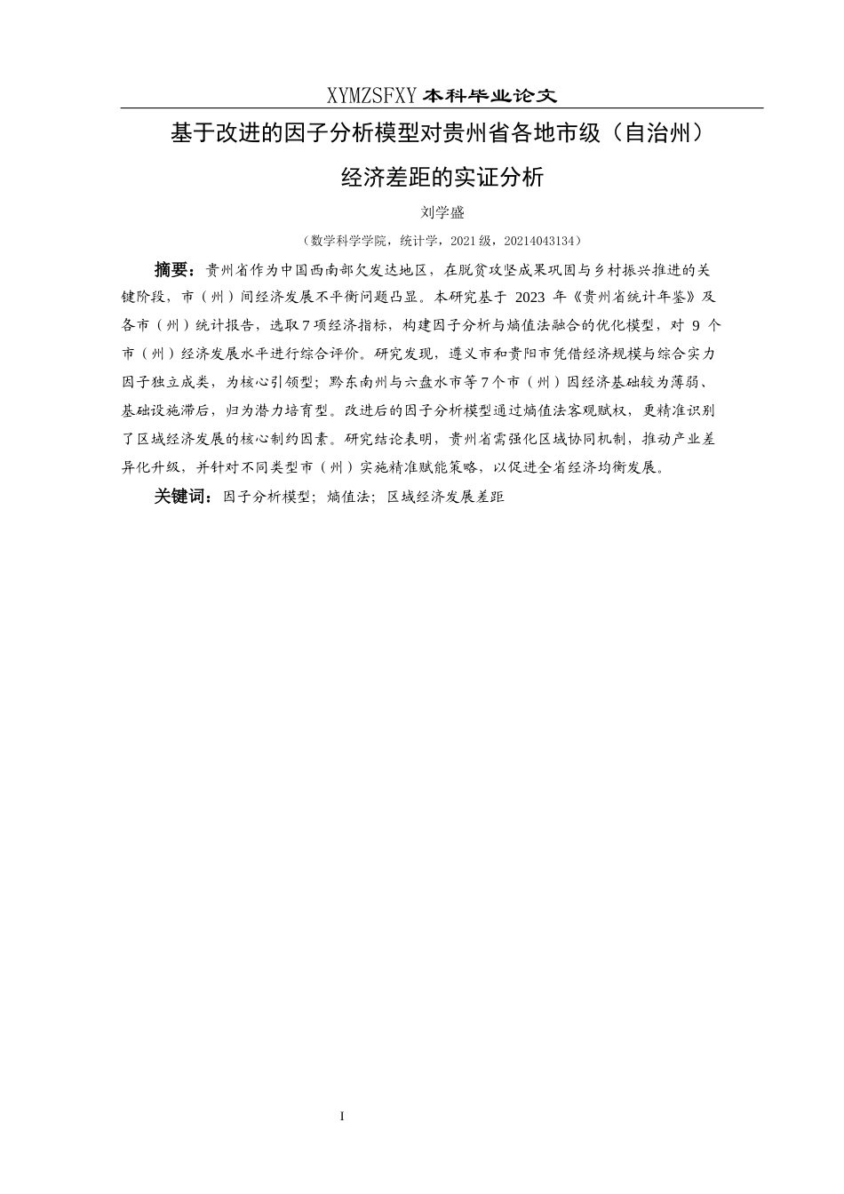 25年CH统计学 基于改进的因子分析模型对贵州省各地市级（自治州）经济差距的实证分析(终)-约11722字符.docx_第3页