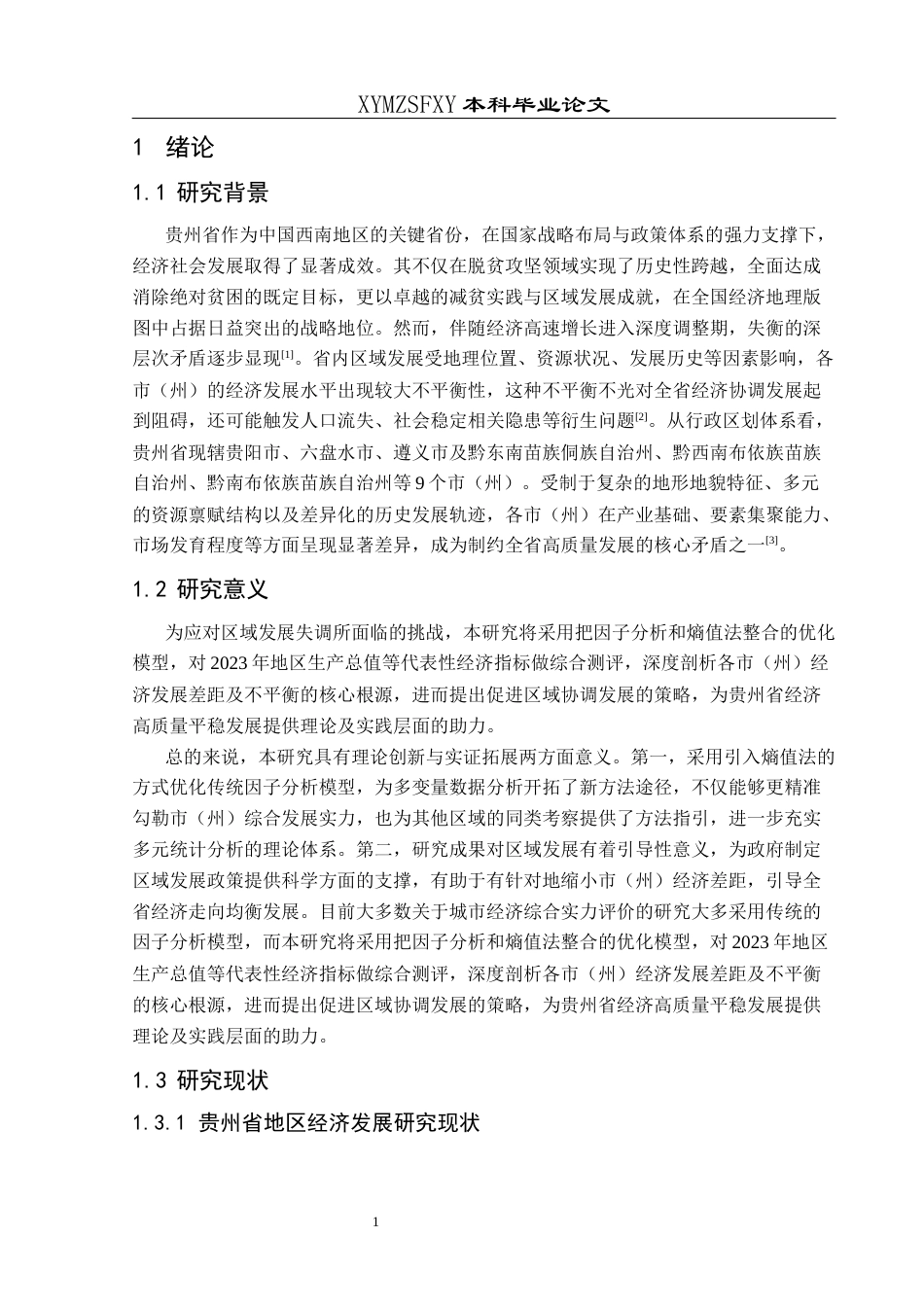 25年CH统计学 基于改进的因子分析模型对贵州省各地市级（自治州）经济差距的实证分析(终)-约11722字符.docx_第5页