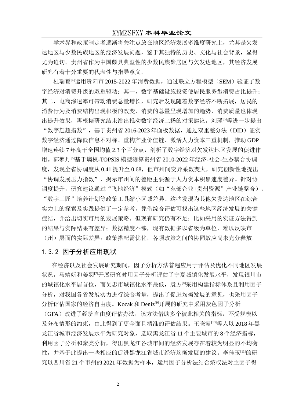 25年CH统计学 基于改进的因子分析模型对贵州省各地市级（自治州）经济差距的实证分析(终)-约11722字符.docx_第6页