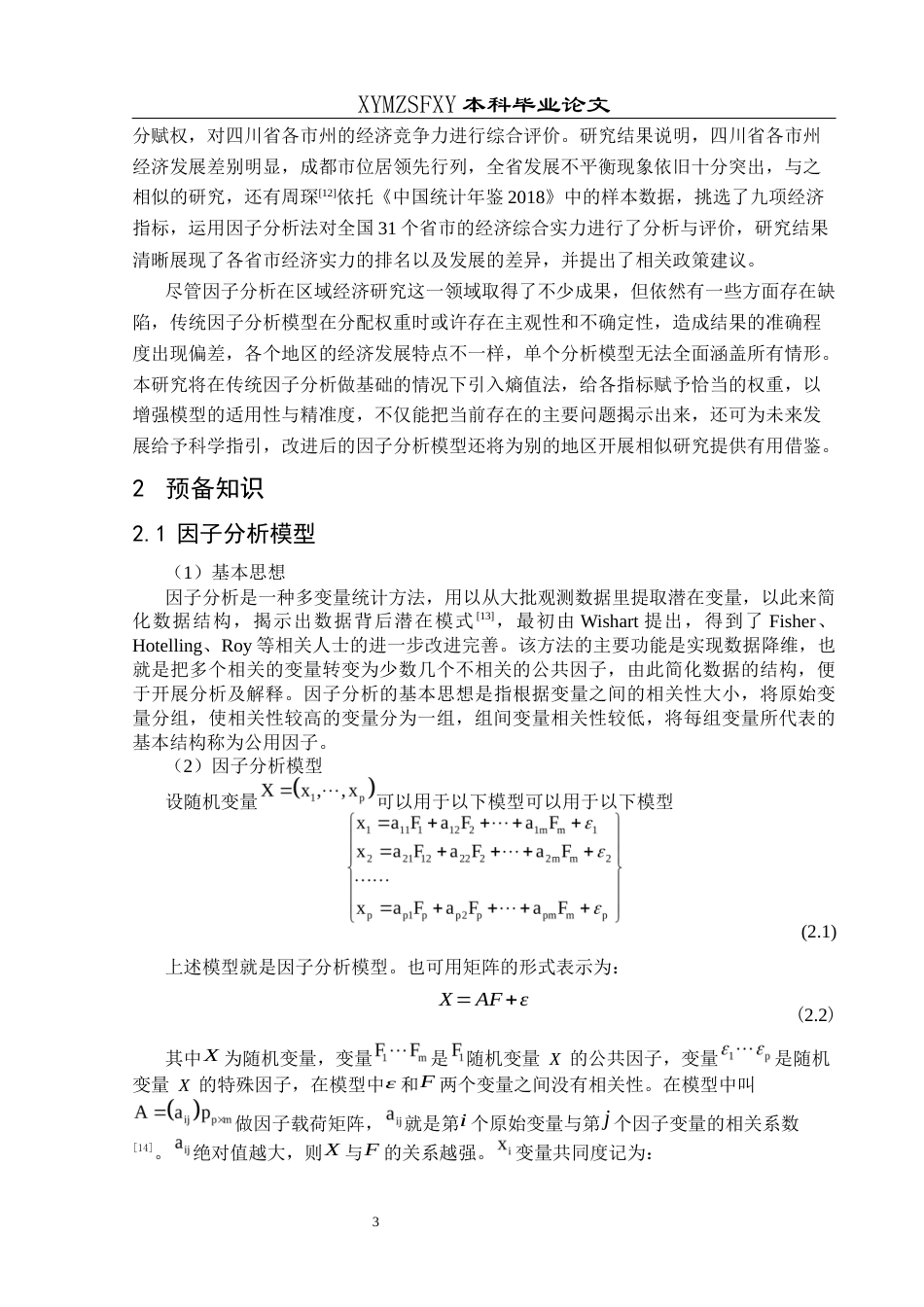 25年CH统计学 基于改进的因子分析模型对贵州省各地市级（自治州）经济差距的实证分析(终)-约11722字符.docx_第7页