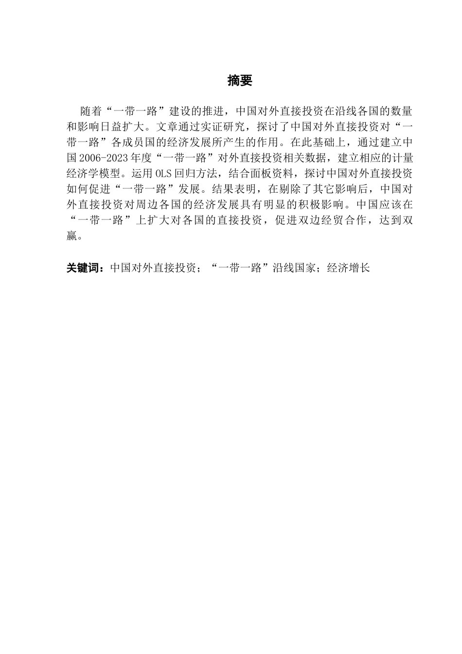 25年CH国际经济与贸易 中国对外直接投资对“一带一路”沿线国家经济增长的影响终稿-约13326字符.docx_第2页