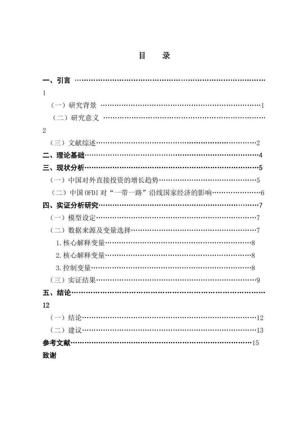 25年CH国际经济与贸易 中国对外直接投资对“一带一路”沿线国家经济增长的影响终稿-约13326字符.docx_第4页