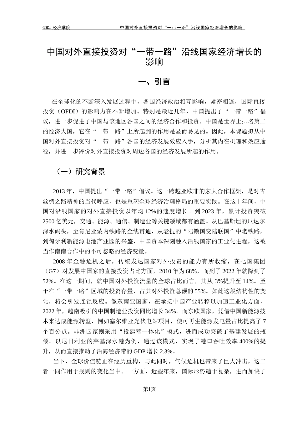 25年CH国际经济与贸易 中国对外直接投资对“一带一路”沿线国家经济增长的影响终稿-约13326字符.docx_第5页