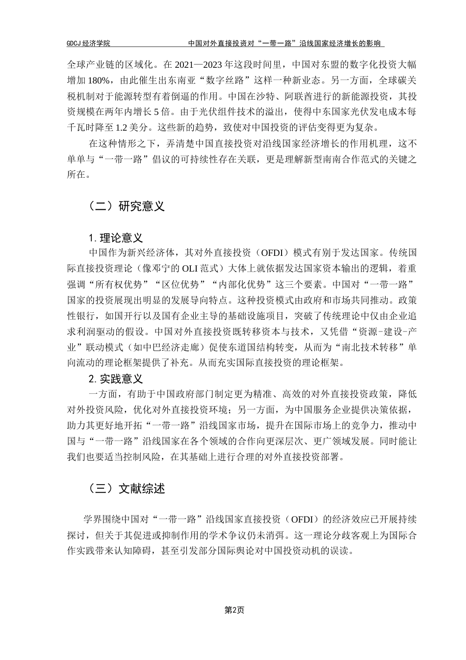 25年CH国际经济与贸易 中国对外直接投资对“一带一路”沿线国家经济增长的影响终稿-约13326字符.docx_第6页