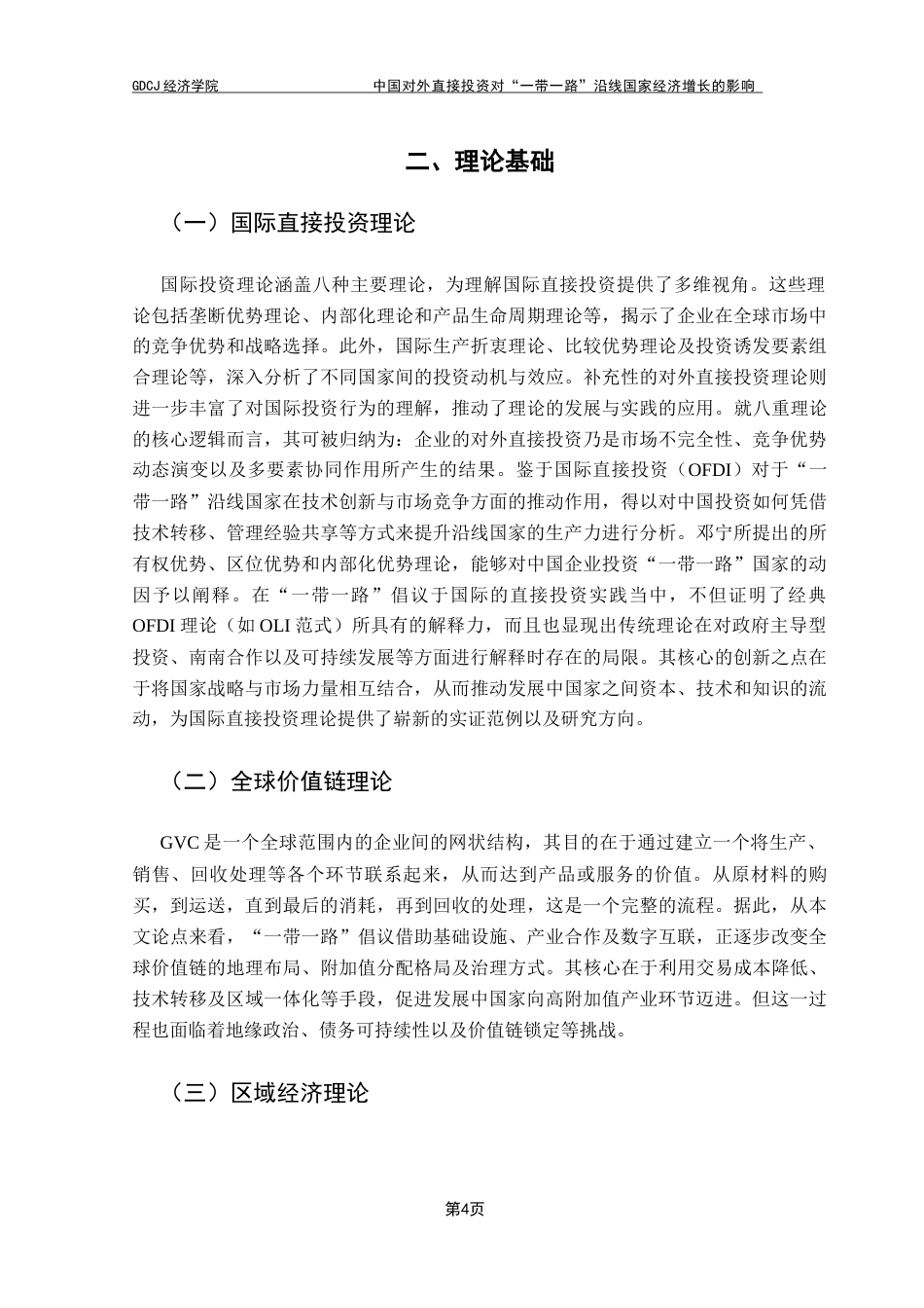 25年CH国际经济与贸易 中国对外直接投资对“一带一路”沿线国家经济增长的影响终稿-约13326字符.docx_第8页