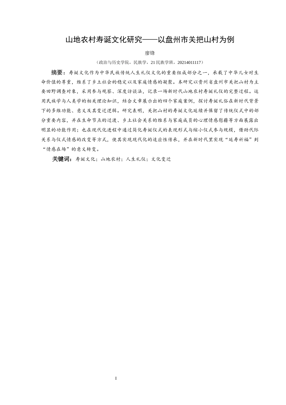 25年CH民族学 山地农村寿诞文化研究——以盘州市关把山村为例关键词：寿诞文化；山地农村；人生礼仪；文化变迁终稿-约14533字符.docx_第1页