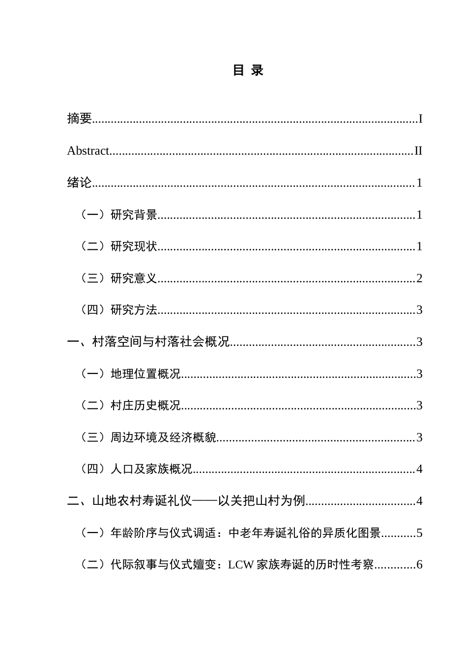 25年CH民族学 山地农村寿诞文化研究——以盘州市关把山村为例关键词：寿诞文化；山地农村；人生礼仪；文化变迁终稿-约14533字符.docx_第3页