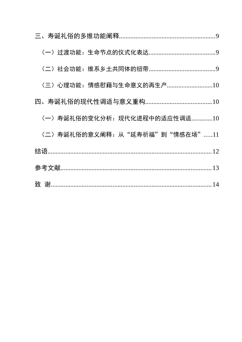 25年CH民族学 山地农村寿诞文化研究——以盘州市关把山村为例关键词：寿诞文化；山地农村；人生礼仪；文化变迁终稿-约14533字符.docx_第4页