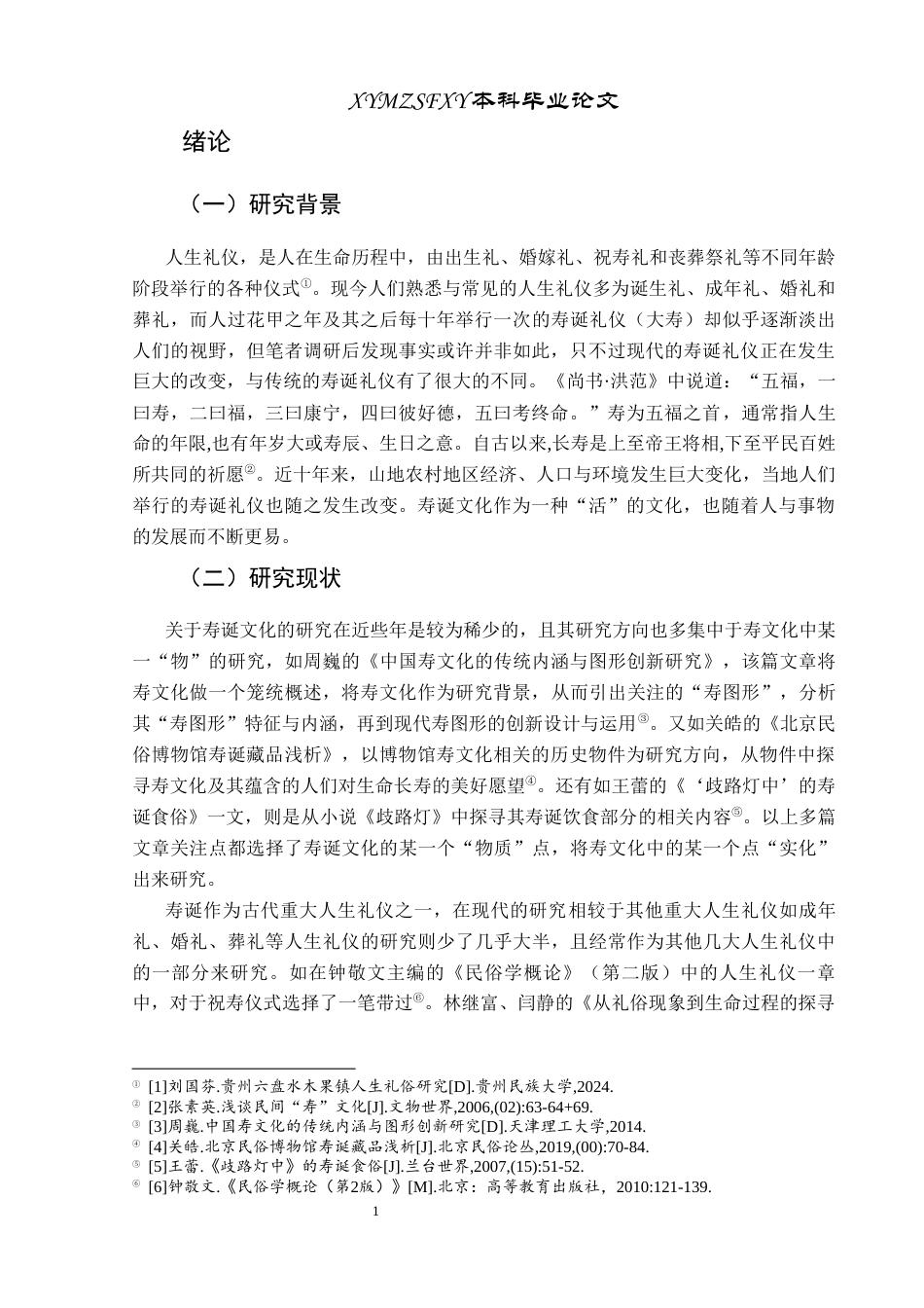 25年CH民族学 山地农村寿诞文化研究——以盘州市关把山村为例关键词：寿诞文化；山地农村；人生礼仪；文化变迁终稿-约14533字符.docx_第5页