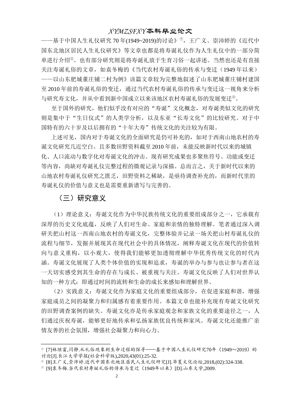 25年CH民族学 山地农村寿诞文化研究——以盘州市关把山村为例关键词：寿诞文化；山地农村；人生礼仪；文化变迁终稿-约14533字符.docx_第6页