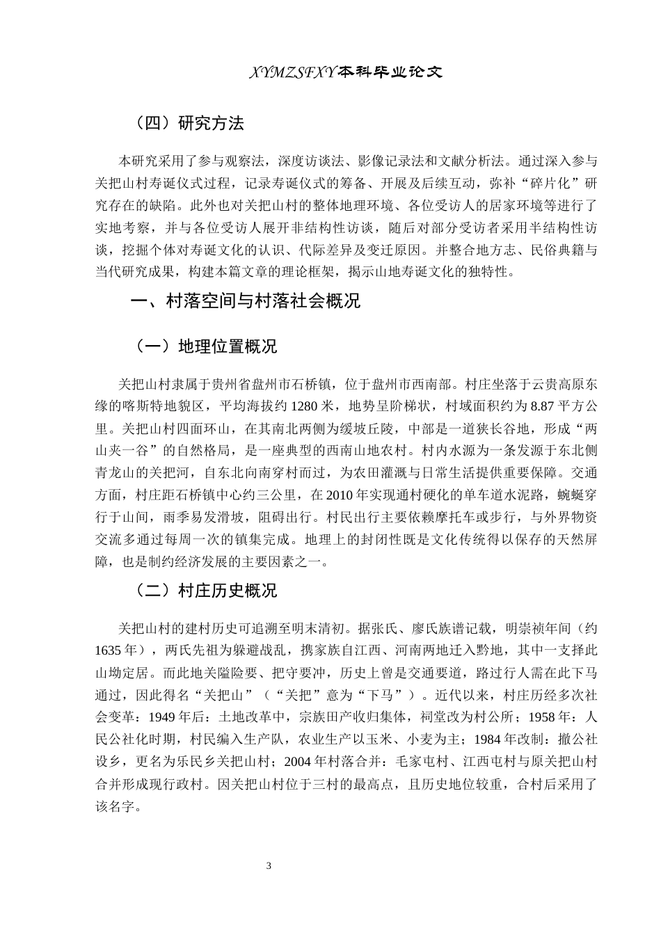 25年CH民族学 山地农村寿诞文化研究——以盘州市关把山村为例关键词：寿诞文化；山地农村；人生礼仪；文化变迁终稿-约14533字符.docx_第7页