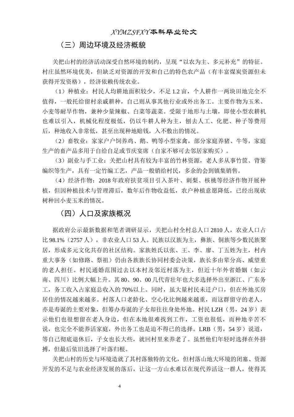 25年CH民族学 山地农村寿诞文化研究——以盘州市关把山村为例关键词：寿诞文化；山地农村；人生礼仪；文化变迁终稿-约14533字符.docx_第8页